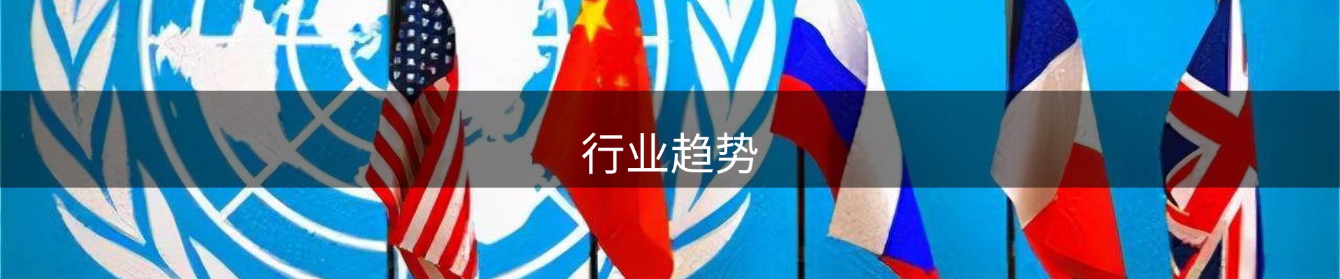 行业趋势
